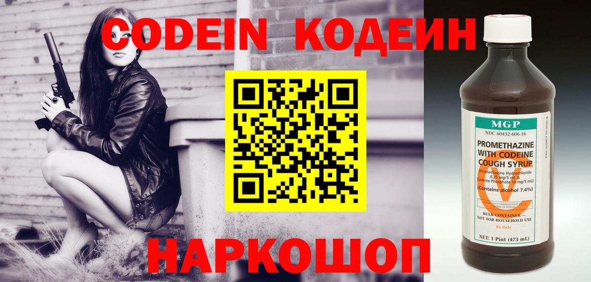 Codein напиток Lean (лин) Мценск